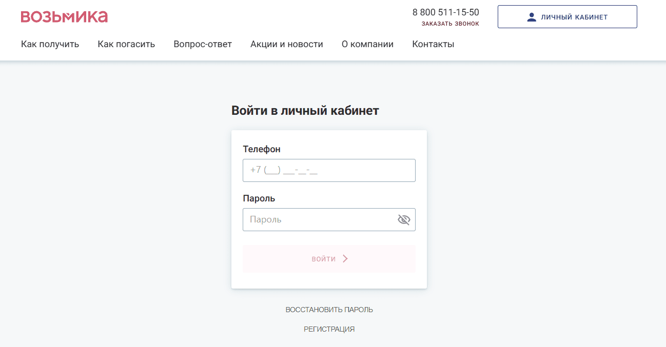 возьмика личный кабинет возьмика займ личный кабинет