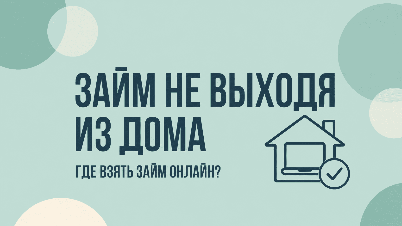 Где взять займ, не выходя из дома?