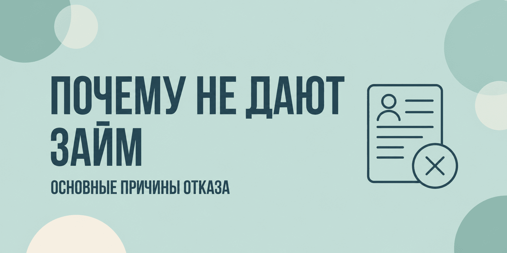Почему не дают займ и где его можно взять?