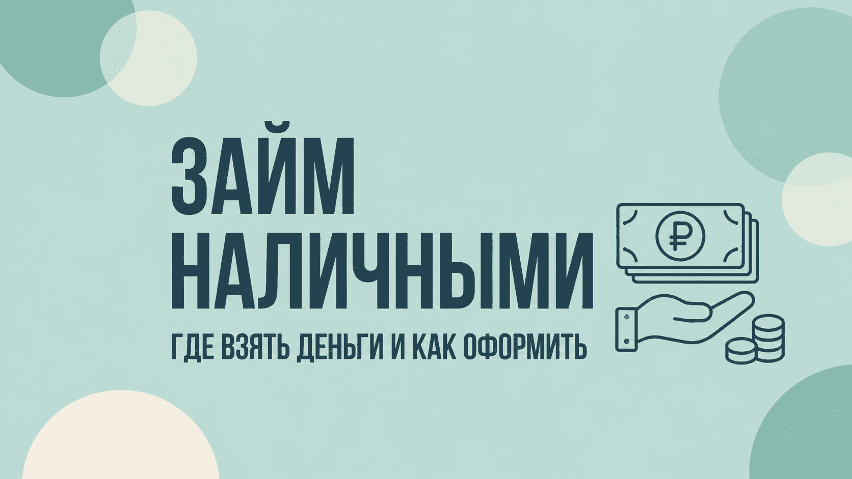 Как получить займ наличными: порядок оформления