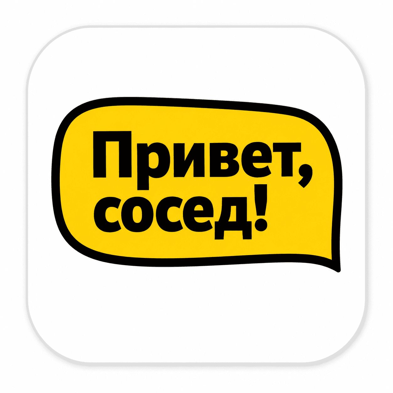 Привет Сосед