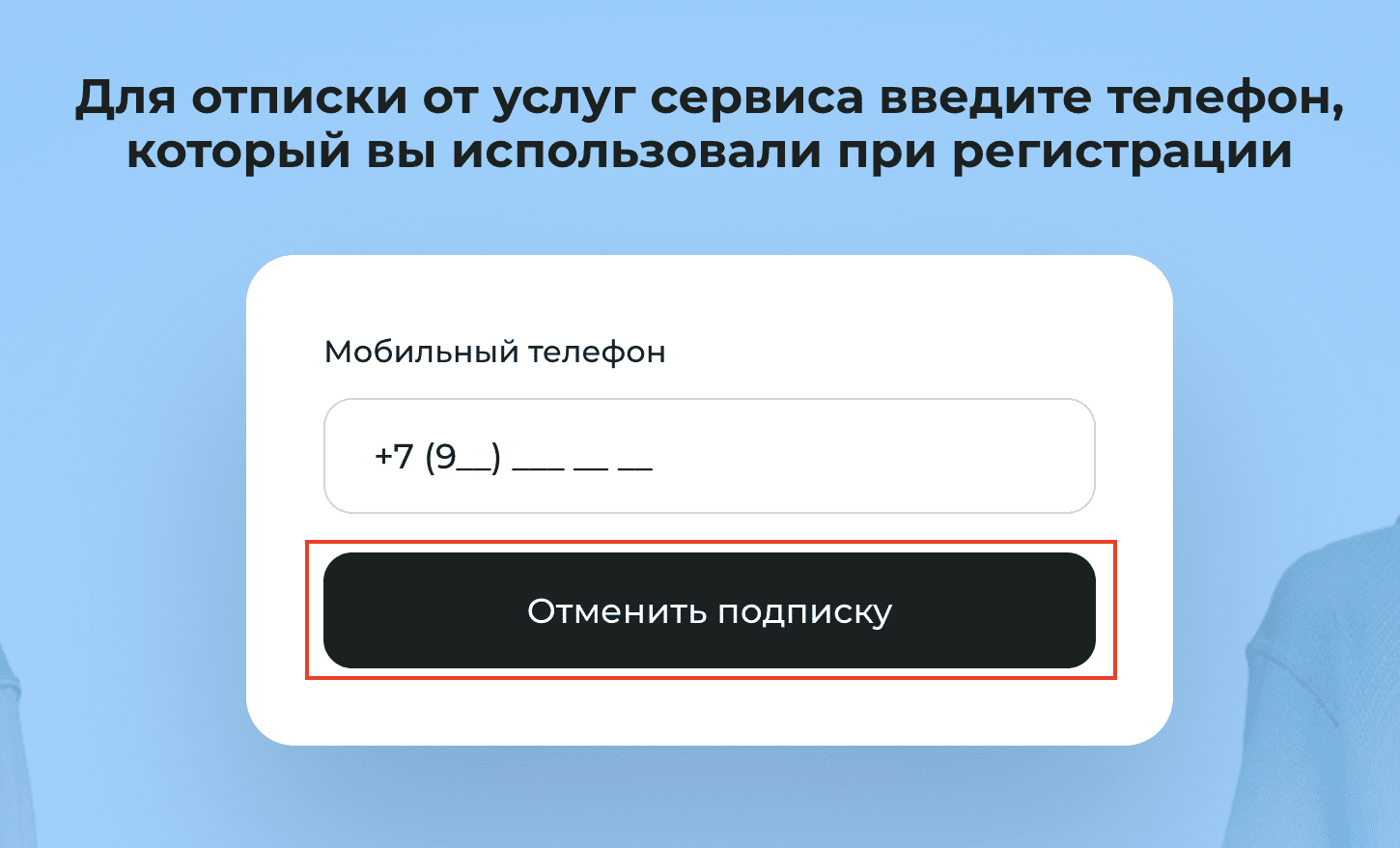 Форма для отмены подписки Форма для отмены подписки