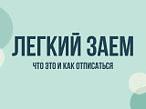 Легкий займ: что это за сервис 0 Zaym и почему важно отписаться от платных услуг