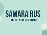Samara RUS отписаться: что это за списание в выписке и как отключить подписку