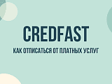 Credfast — что это за сервис, почему списывает деньги и как отписаться