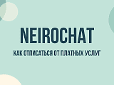 AI Neirochat: как отключить подписку и остановить списания