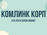 Комлинк Корп: кто это, зачем звонят и как прекратить звонки