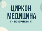ООО Циркон Медицина звонят: кто это и зачем звонят из Барнаула