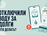 Отключили воду за долги: что делать и имеют ли право отключать горячую и холодную воду