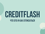 Creditflash: что это за сервис и как отписаться от рассылки и услуг