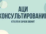 АЦИ консультирование: что это, зачем звонят и как прекратить звонки