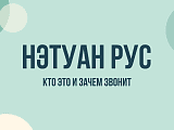 Нэтуан рус связь звонит: кто это, зачем звонят и как прекратить вызовы