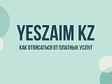 Yeszaim kz: что это за сервис и как отписаться от платной подписки