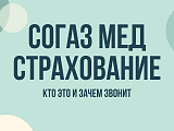 Согаз-Мед страхование звонит: кто это, зачем звонят по ОМС и как проверить номер