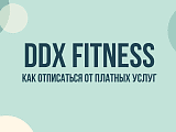 DDX Fitness: как отменить подписку и отключить автоплатёж