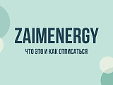 Zaimenergy: что это за сервис и как отписаться от подписки и рассылки