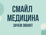 ООО «Смайл Медицина»: что это и зачем звонят с разных номеров