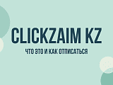 Clickzaim kz: что это за сервис, как отписаться и вернуть деньги