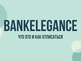 Bankelegance списывает деньги: что это за сервис и как отписаться от платных услуг
