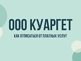 ООО «Куаргет»: что это, как оформить отказ от страховки и подать заявление на отказ от услуг