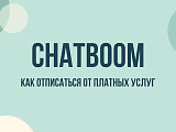 Chatboom: что это за сервис, как отменить подписку и остановить списания