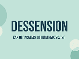 Dessension: что это за сайт, почему списывает деньги и как отменить подписку