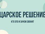 Царское решение ИТ: кто звонит, зачем звонят и как прекратить звонки
