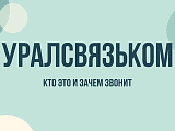 ООО Уралсвязьком звонят: что это за связь и зачем поступают вызовы