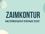 Zaimkontur: как отписаться от платных услуг и остановить списания