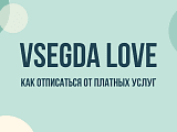 Vsegda Love — что это за сервис, почему списывает деньги и как отменить подписку