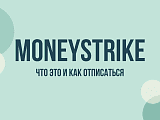 Moneystrike: что это за сервис и как отписаться от платной подписки