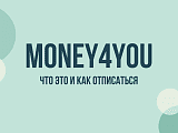 Money4you kz: что это за сервис и как отписаться от подписки и рассылки