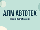 АЛМ Автотех ИТ звонит: кто это, зачем звонят и как прекратить звонки