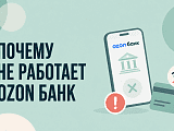 Почему не работает Ozon Банк сегодня: причины сбоев приложения, карты и стикера