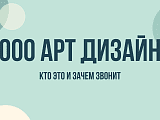 ООО Арт дизайн звонит: кто это, зачем звонят и как проверить официальный сайт