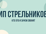 ИП Стрельников звонит: кто это, зачем звонки и как их прекратить