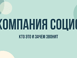 ООО Компания Социс звонит: кто это, зачем звонят и чем занимается организация