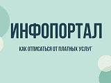 Инфопортал (Infoportal): как отключить подписку, отписаться от рассылки и убрать списания с карты