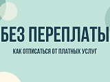 Без переплаты: как отписаться от платных услуг и отключить подписку