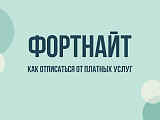 Фортнайт: что это и как отменить подписку «Отряд Fortnite»