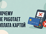 Почему не работает оплата картой: причины отказа и способы решить проблему