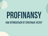 PRO.FINANSY (Profinansy): что это за сервис, официальный сайт, личный кабинет и сколько стоят услуги