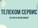 ООО «Телеком сервис Т» звонит: кто это и зачем поступают звонки