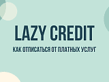 Lazy Credit — как отключить подписку и вернуть деньги за списание IMP LAZY CREDIT
