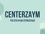 Centerzaym: что это за сервис и как отписаться от платной подписки