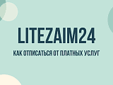 Litezaim24: как отписаться от платных услуг и прекратить списания