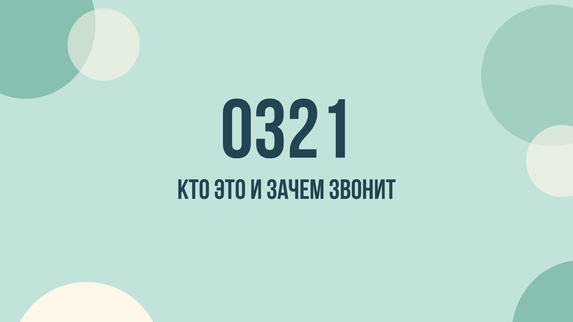 0321 телефон кто звонил