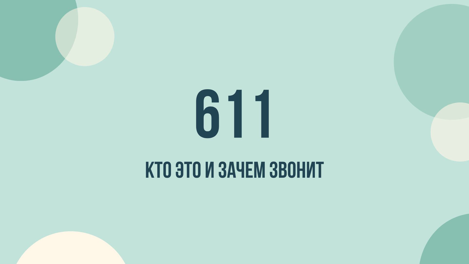 611 что это и зачем звонят