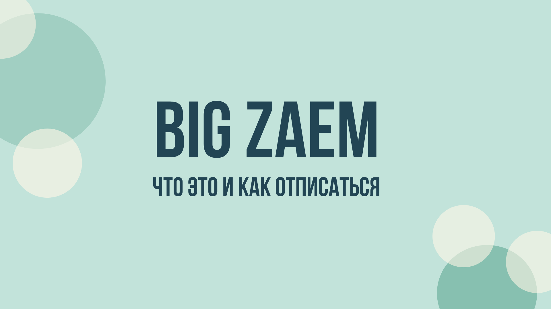 Big Zaem отписаться