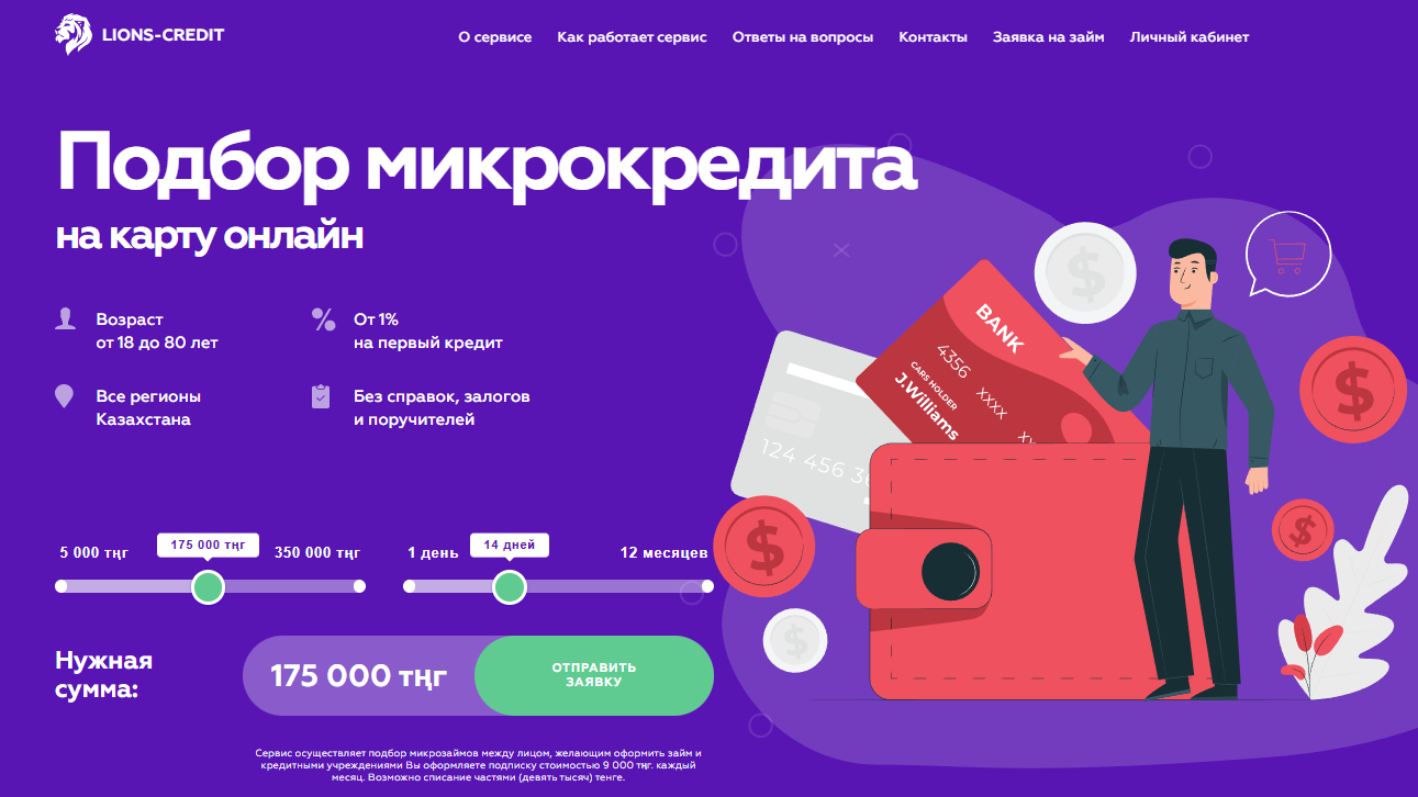 Lions Credit KZ отписаться от платных услуг и рассылки